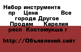 Набор инструмента 1/4“ 50 пр. › Цена ­ 1 900 - Все города Другое » Продам   . Карелия респ.,Костомукша г.